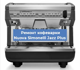 Ремонт капучинатора на кофемашине Nuova Simonelli Jazz Plus в Ижевске